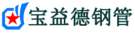 宝益德钢管港闸分公司-港闸声测管现货-港闸本地资源现货
